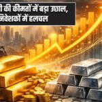 सोने-चांदी की कीमतों में बड़ा उछाल, निवेशकों में हलचल