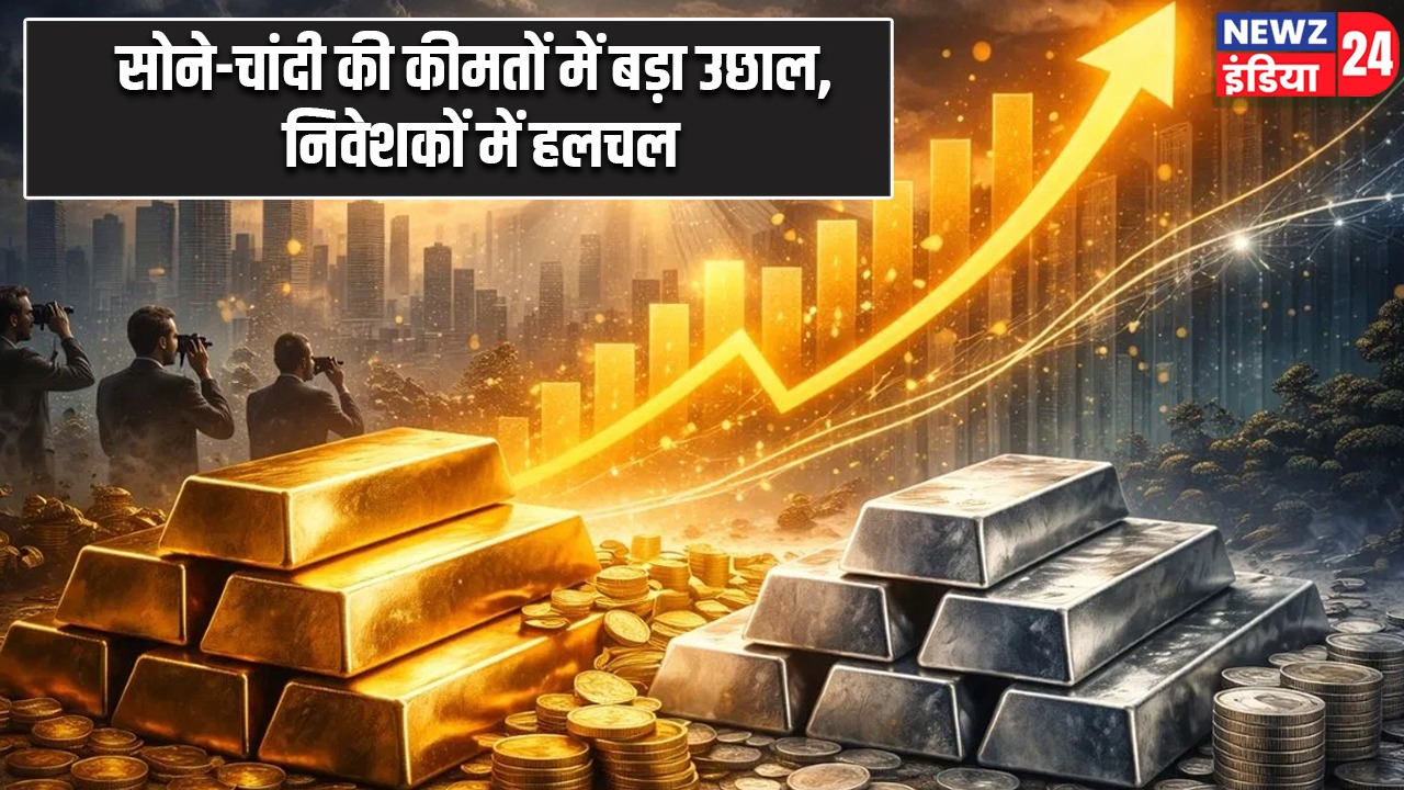 सोने-चांदी की कीमतों में बड़ा उछाल, निवेशकों में हलचल