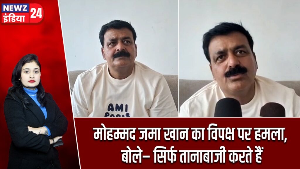 मोहम्मद जमा खान का विपक्ष पर हमला, बोले– सिर्फ तानाबाजी करते हैं