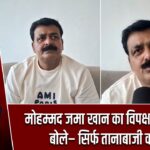 मोहम्मद जमा खान का विपक्ष पर हमला, बोले– सिर्फ तानाबाजी करते हैं