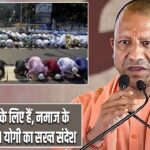 सड़कें चलने के लिए हैं, नमाज के लिए नहीं : CM योगी का सख्त संदेश