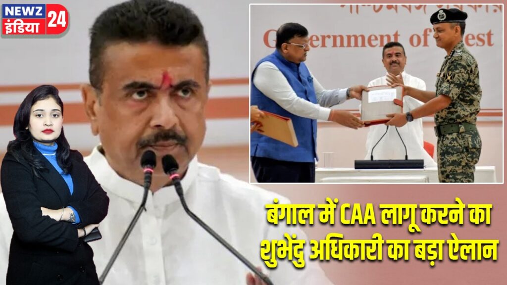 बंगाल में CAA लागू करने का शुभेंदु अधिकारी का बड़ा ऐलान