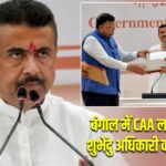बंगाल में CAA लागू करने का शुभेंदु अधिकारी का बड़ा ऐलान