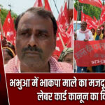 भभुआ में भाकपा माले का मजदूर दिवस मार्च, लेबर कार्ड कानून का विरोध