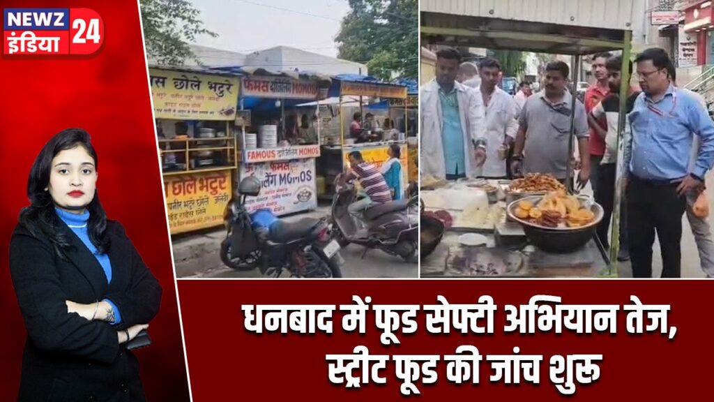 धनबाद में फूड सेफ्टी अभियान तेज, स्ट्रीट फूड की जांच शुरू