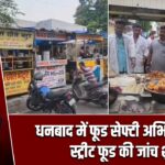 धनबाद में फूड सेफ्टी अभियान तेज, स्ट्रीट फूड की जांच शुरू