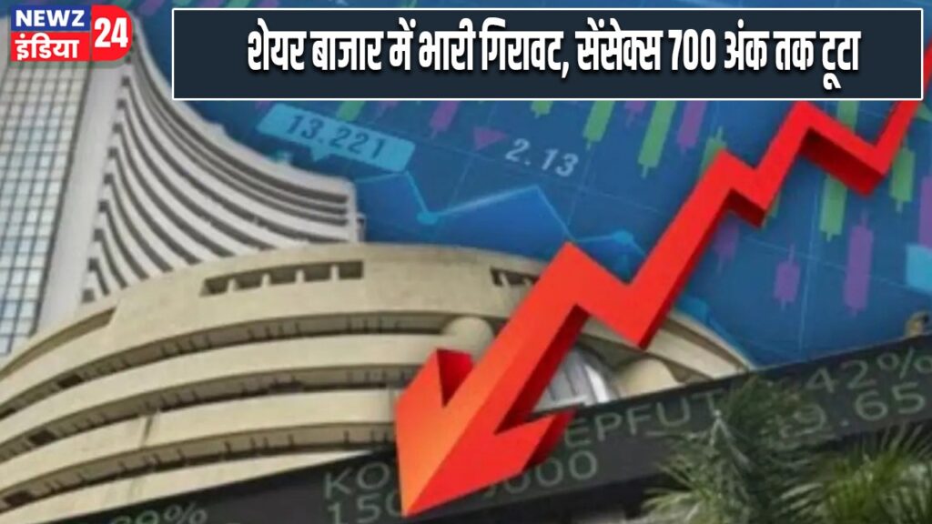 शेयर बाजार में भारी गिरावट, सेंसेक्स 700 अंक तक टूटा