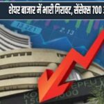 शेयर बाजार में भारी गिरावट, सेंसेक्स 700 अंक तक टूटा