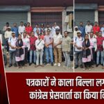 पत्रकारों ने काला बिल्ला लगाकर कांग्रेस प्रेसवार्ता का किया विरोध
