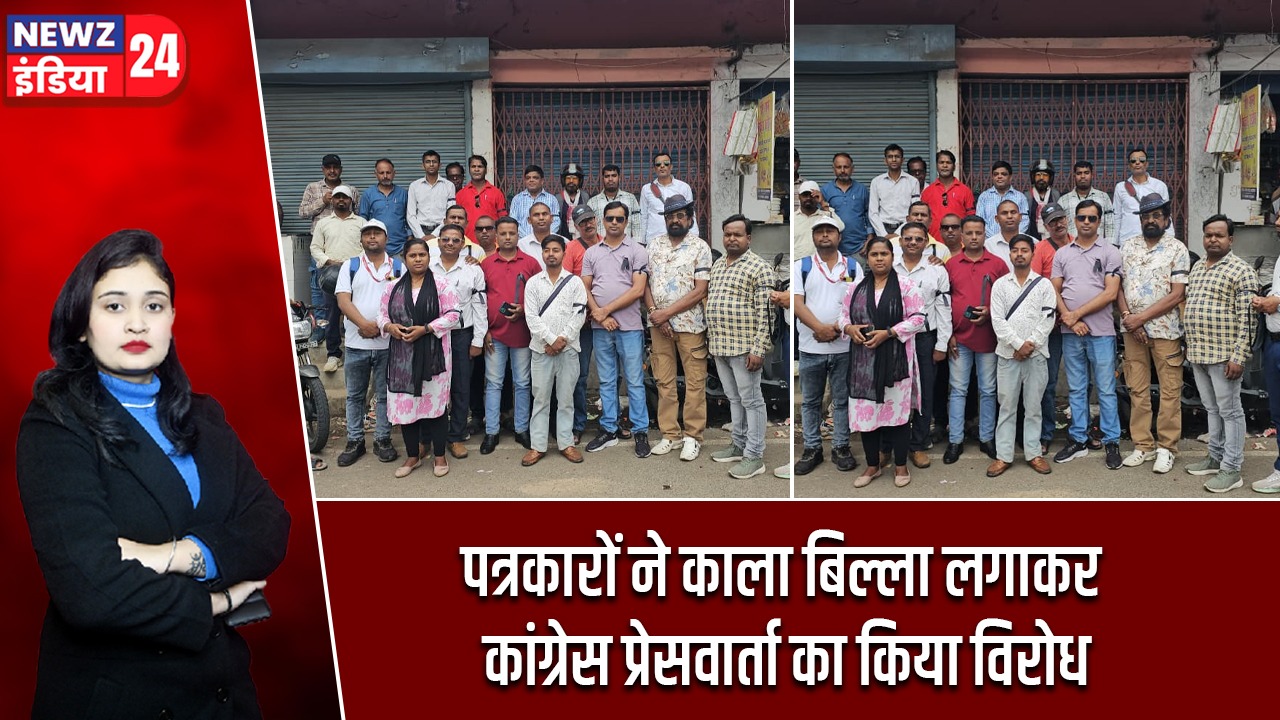 पत्रकारों ने काला बिल्ला लगाकर कांग्रेस प्रेसवार्ता का किया विरोध