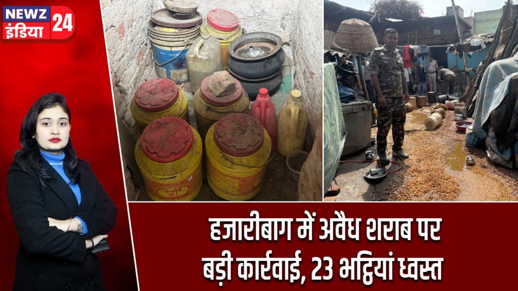 हजारीबाग में अवैध शराब पर बड़ी कार्रवाई, 23 भट्ठियां ध्वस्त
