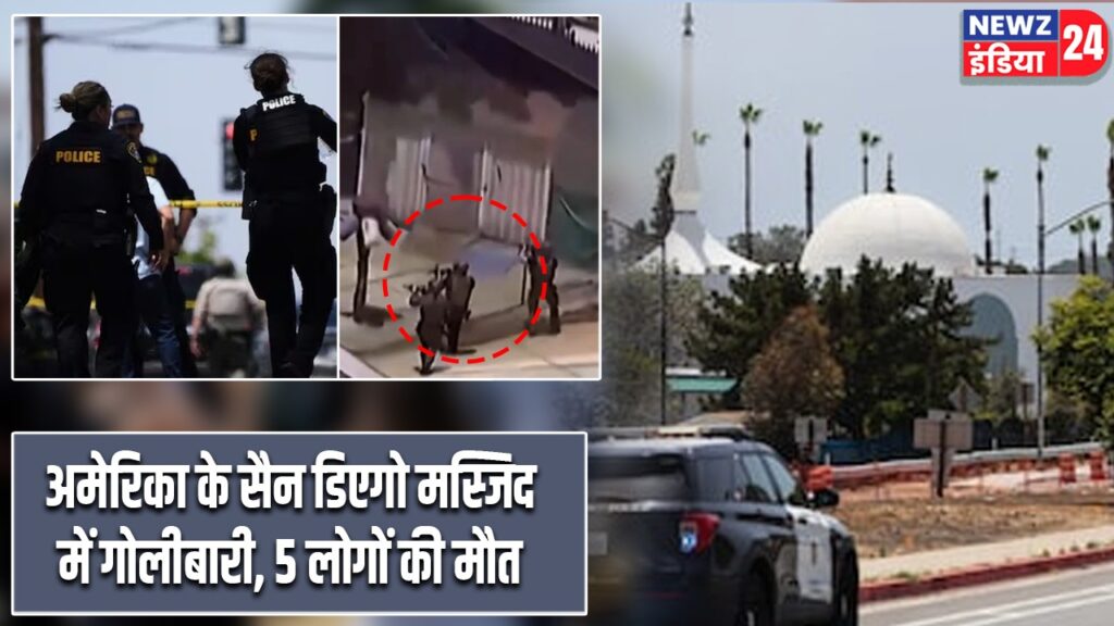 अमेरिका के सैन डिएगो मस्जिद में गोलीबारी, 5 लोगों की मौत