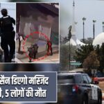 अमेरिका के सैन डिएगो मस्जिद में गोलीबारी, 5 लोगों की मौत