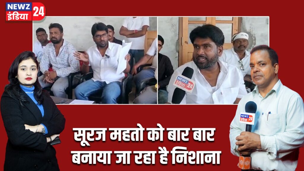 सूरज महतो को बार बार बनाया जा रहा है निशाना