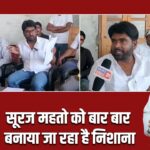 सूरज महतो को बार बार बनाया जा रहा है निशाना