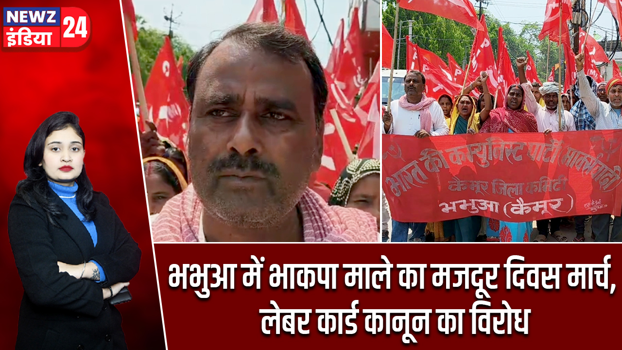भभुआ में भाकपा माले का मजदूर दिवस मार्च, लेबर कार्ड कानून का विरोध