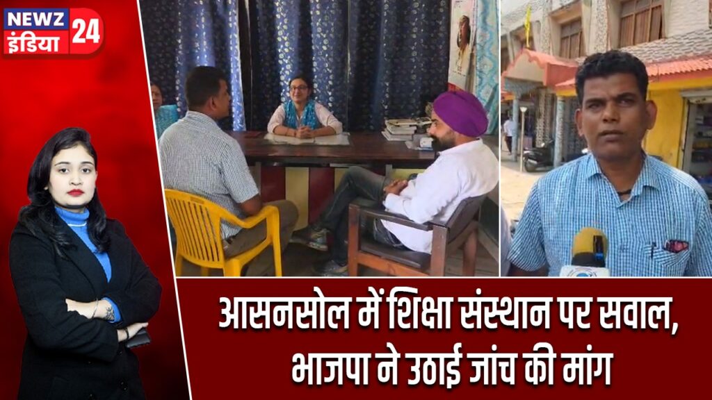 आसनसोल में शिक्षा संस्थान पर सवाल, भाजपा ने उठाई जांच की मांग