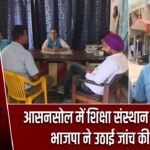 आसनसोल में शिक्षा संस्थान पर सवाल, भाजपा ने उठाई जांच की मांग