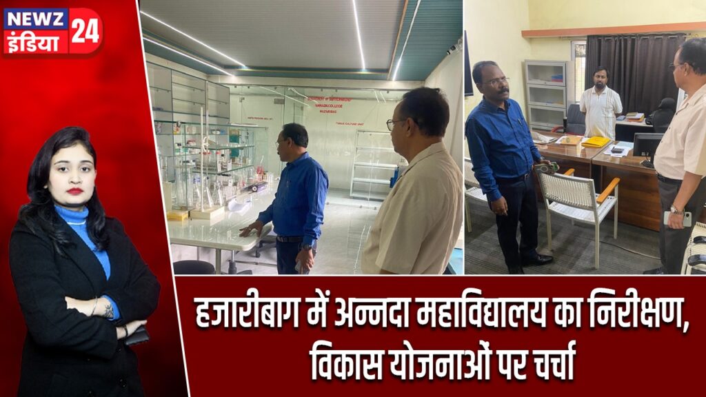 हजारीबाग में अन्नदा महाविद्यालय का निरीक्षण, विकास योजनाओं पर चर्चा