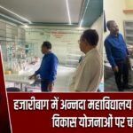 हजारीबाग में अन्नदा महाविद्यालय का निरीक्षण, विकास योजनाओं पर चर्चा
