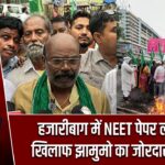 हजारीबाग में NEET पेपर लीक के खिलाफ झामुमो का जोरदार प्रदर्शन