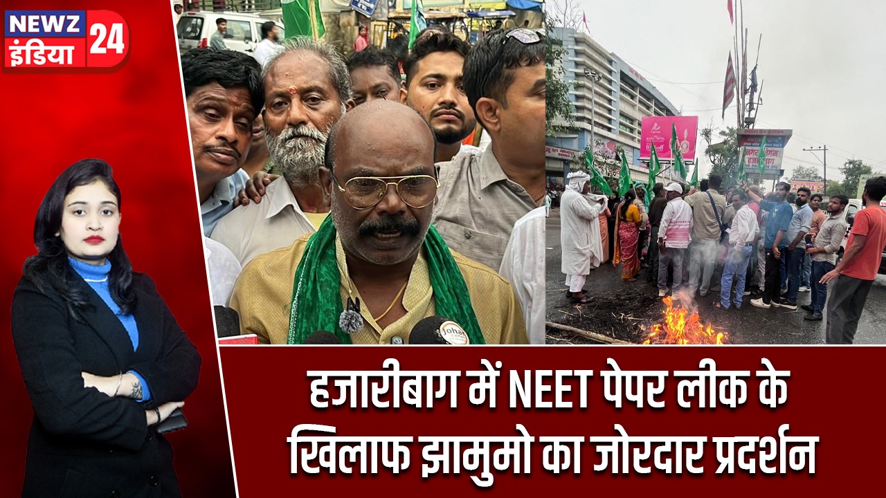 हजारीबाग में NEET पेपर लीक के खिलाफ झामुमो का जोरदार प्रदर्शन