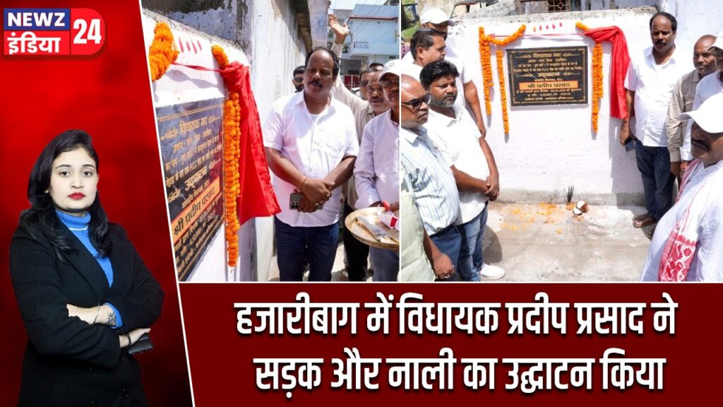 हजारीबाग में विधायक प्रदीप प्रसाद ने सड़क और नाली का उद्घाटन किया
