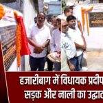 हजारीबाग में विधायक प्रदीप प्रसाद ने सड़क और नाली का उद्घाटन किया
