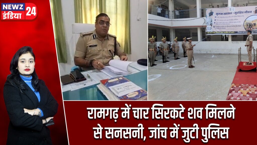 रामगढ़ में चार सिरकटे शव मिलने से सनसनी, जांच में जुटी पुलिस