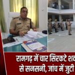 रामगढ़ में चार सिरकटे शव मिलने से सनसनी, जांच में जुटी पुलिस