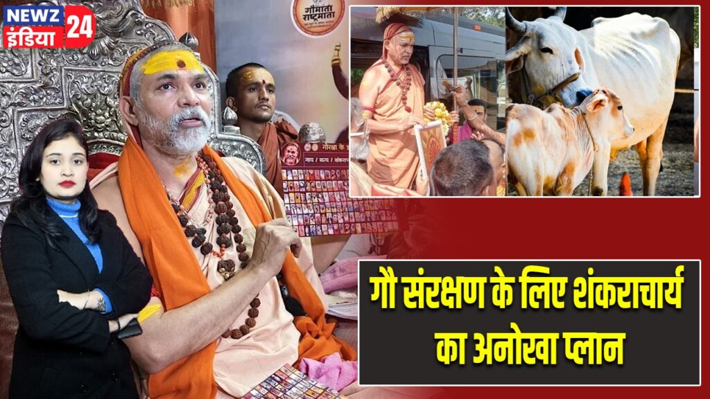 गौ संरक्षण के लिए शंकराचार्य का अनोखा प्लान