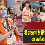 गौ संरक्षण के लिए शंकराचार्य का अनोखा प्लान