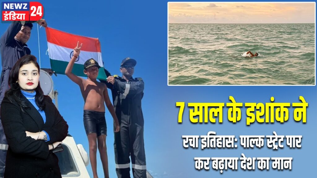 7 साल के इशांक ने रचा इतिहास: पाल्क स्ट्रेट पार कर बढ़ाया देश का मान