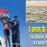 7 साल के इशांक ने रचा इतिहास: पाल्क स्ट्रेट पार कर बढ़ाया देश का मान
