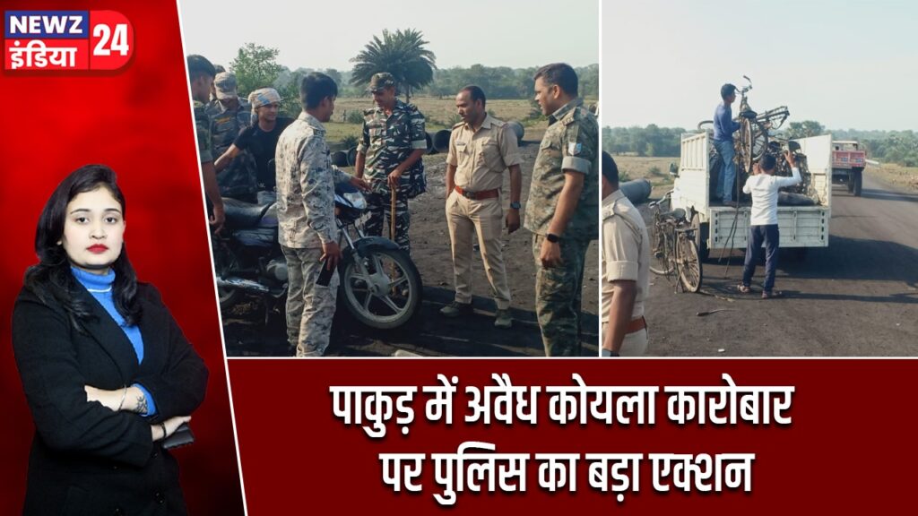 पाकुड़ में अवैध कोयला कारोबार पर पुलिस का बड़ा एक्शन