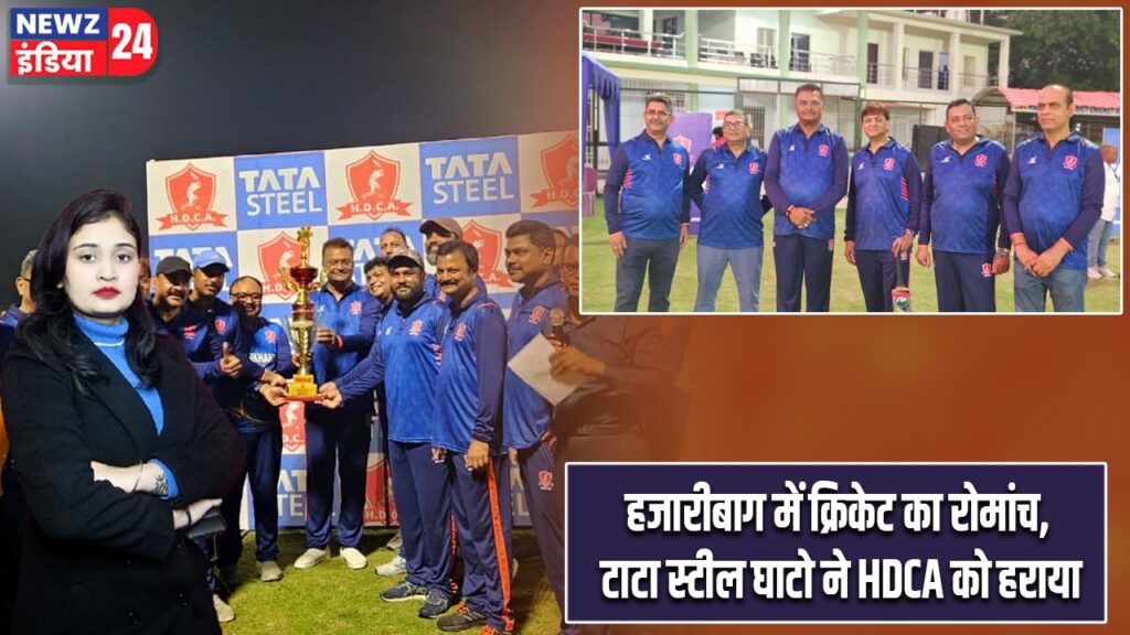 हजारीबाग में क्रिकेट का रोमांच, टाटा स्टील घाटो ने HDCA को हराया