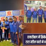 हजारीबाग में क्रिकेट का रोमांच, टाटा स्टील घाटो ने HDCA को हराया