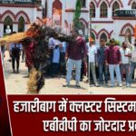 हजारीबाग में क्लस्टर सिस्टम के खिलाफ एबीवीपी का जोरदार प्रदर्शन