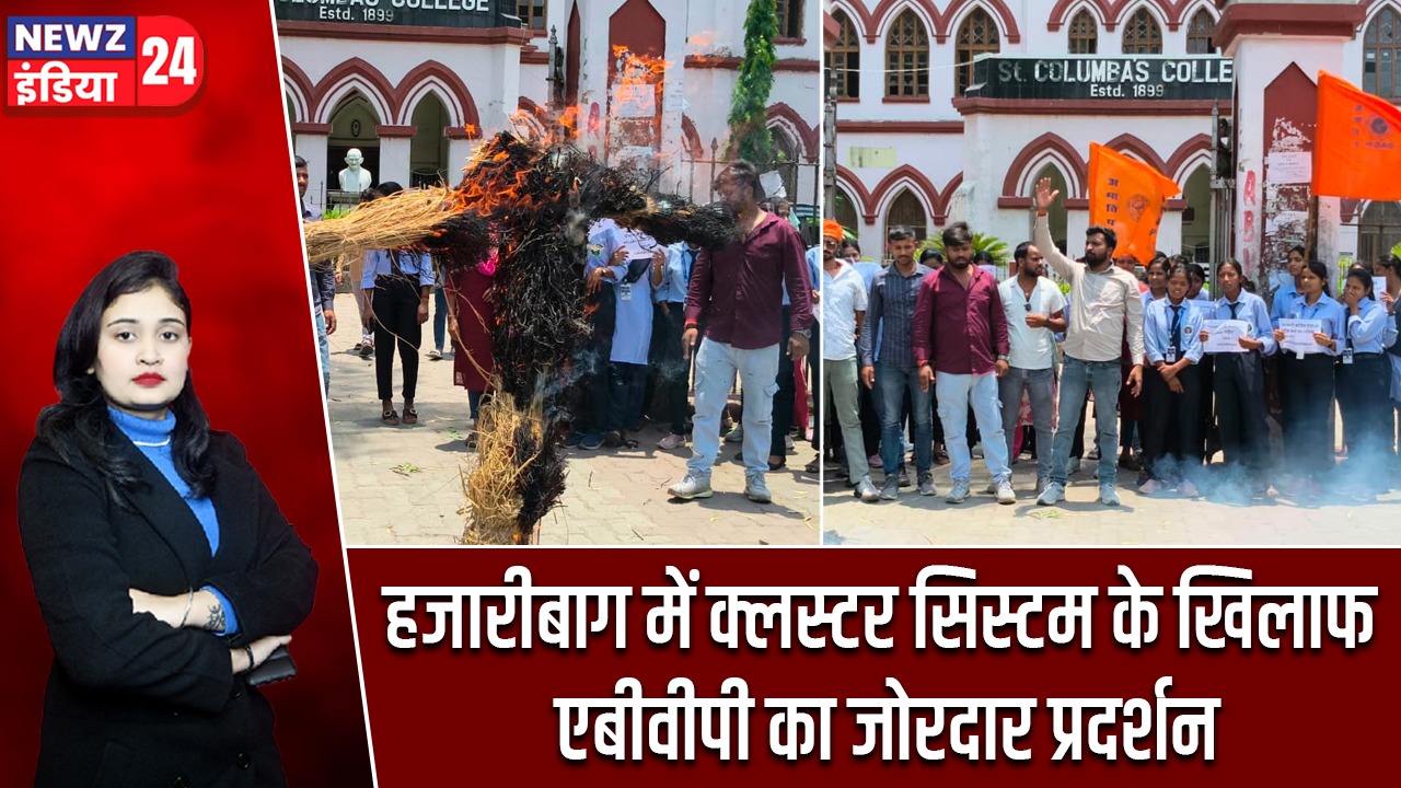 हजारीबाग में क्लस्टर सिस्टम के खिलाफ एबीवीपी का जोरदार प्रदर्शन