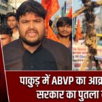 पाकुड़ में ABVP का आक्रोश मार्च, सरकार का पुतला दहन
