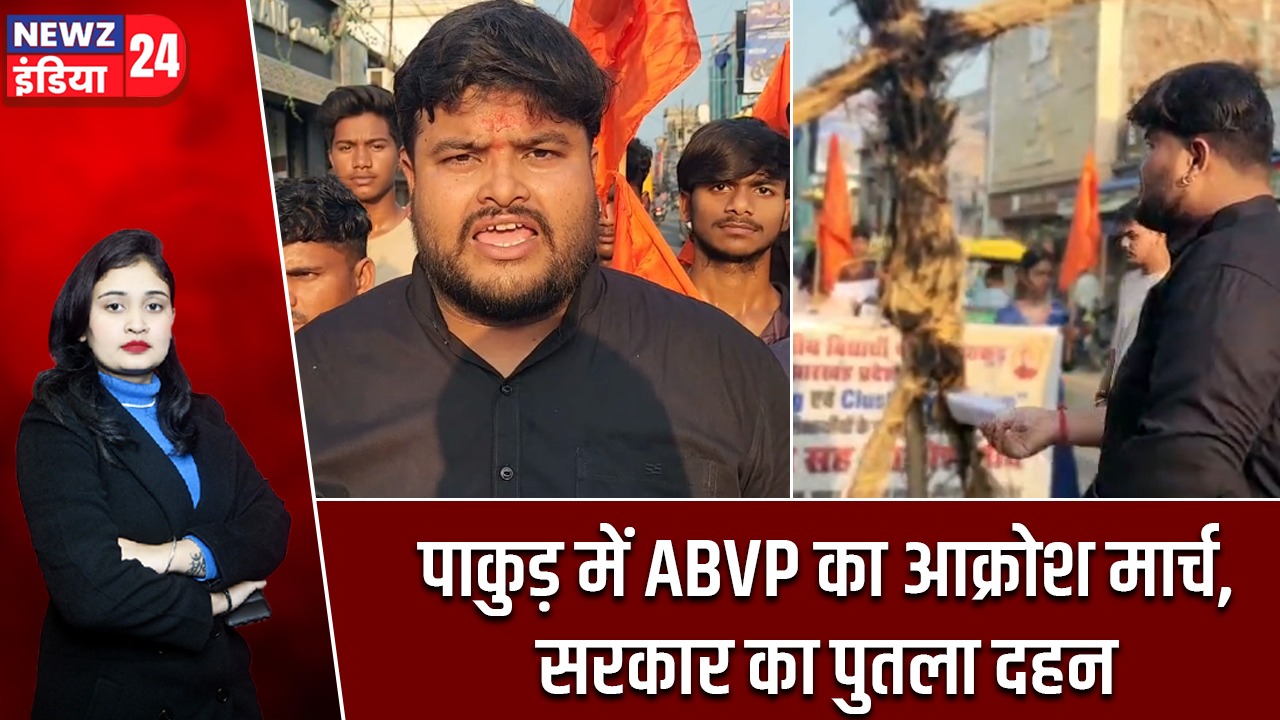पाकुड़ में ABVP का आक्रोश मार्च, सरकार का पुतला दहन