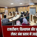 हजारीबाग: विस्थापन और मुआवजे को लेकर अंबा प्रसाद ने उठाई आवाज