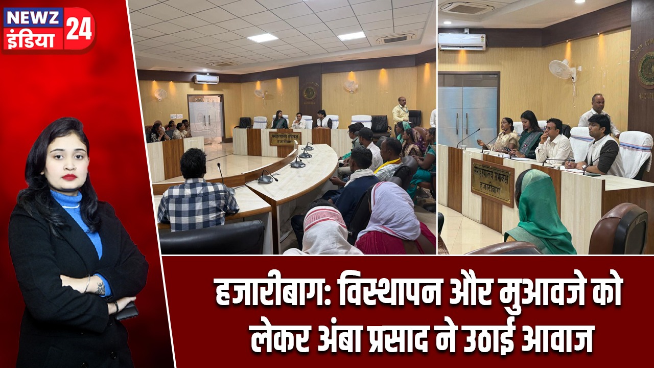 हजारीबाग: विस्थापन और मुआवजे को लेकर अंबा प्रसाद ने उठाई आवाज