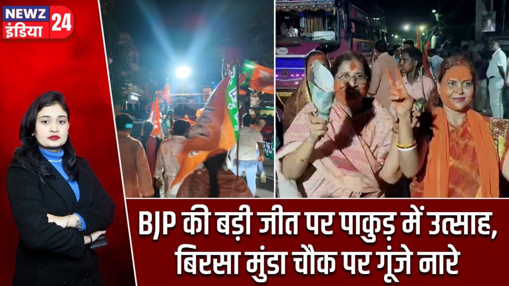 BJP की बड़ी जीत पर पाकुड़ में उत्साह, बिरसा मुंडा चौक पर गूंजे नारे