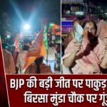 BJP की बड़ी जीत पर पाकुड़ में उत्साह, बिरसा मुंडा चौक पर गूंजे नारे