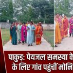 पाकुड़: पेयजल समस्या के समाधान के लिए गांव पहुंचीं मोनिता कुमारी