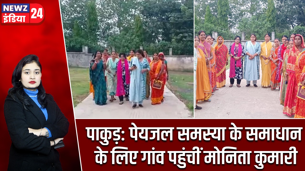 पाकुड़: पेयजल समस्या के समाधान के लिए गांव पहुंचीं मोनिता कुमारी