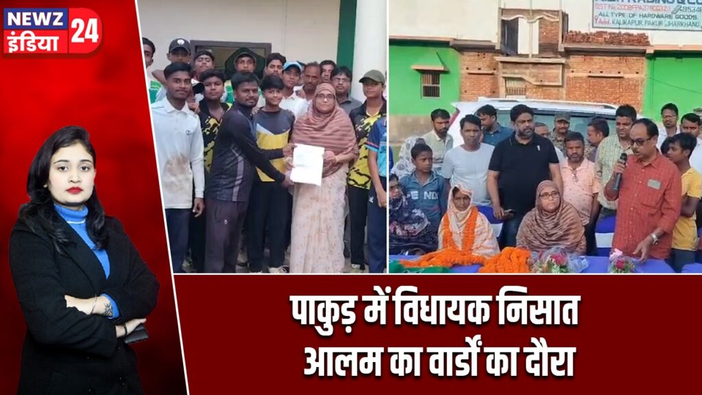 पाकुड़ में विधायक निसात आलम का वार्डों का दौरा