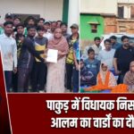 पाकुड़ में विधायक निसात आलम का वार्डों का दौरा