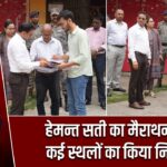 हेमन्त सती का मैराथन दौरा, कई स्थलों का किया निरीक्षण
